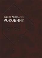 СУДСКО-АДВОКАТСКИ РОКОВНИК ЗА 2024